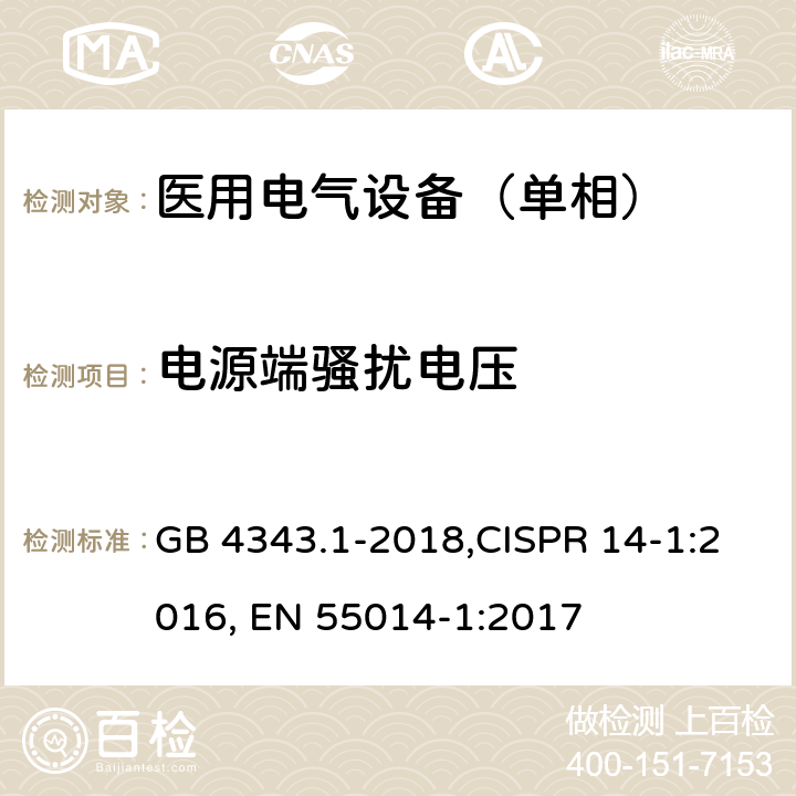 电源端骚扰电压 电磁兼容 家用电器、电动工具和类似器具的要求 第一部分：发射 GB 4343.1-2018,CISPR 14-1:2016, EN 55014-1:2017