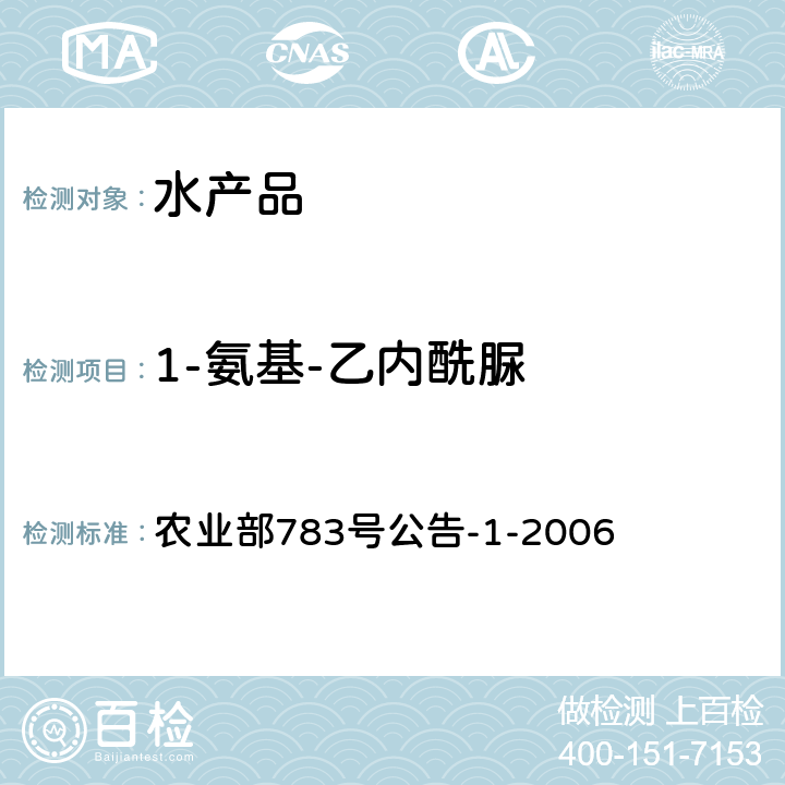 1-氨基-乙内酰脲 水产品中硝基呋喃类代谢物残留量的测定 液相色谱-串联质谱法 农业部783号公告-1-2006