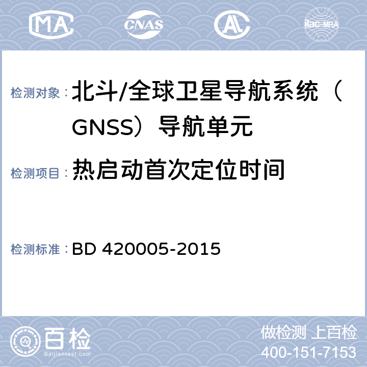 热启动首次定位时间 北斗/全球卫星导航系统（GNSS）导航单元 BD 420005-2015 5.4.5.2