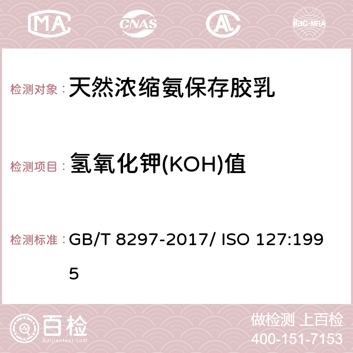 氢氧化钾(KOH)值 浓缩天然胶乳氢氧化钾（KOH）值的测定 GB/T 8297-2017/ ISO 127:1995 5