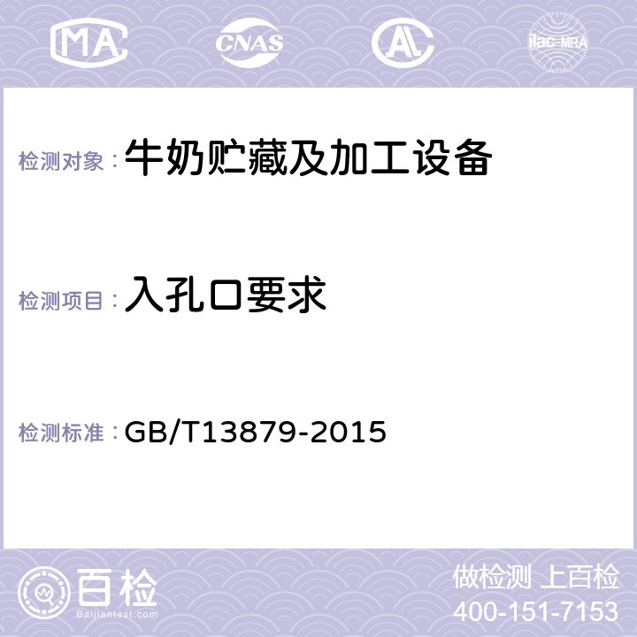 入孔口要求 贮奶罐 GB/T13879-2015 5.3.5.3