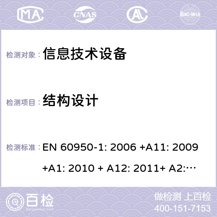 结构设计 信息技术设备的安全 EN 60950-1: 2006 +A11: 2009+A1: 2010 + A12: 2011+ A2:2013 4.3