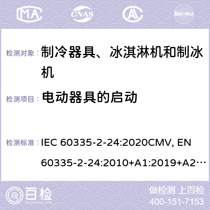 电动器具的启动 家用和类似用途电器的安全 制冷器具、冰淇淋机和制冰机的特殊要求 IEC 60335-2-24:2020CMV, EN 60335-2-24:2010+A1:2019+A2:2019+A11:2020 Cl.9