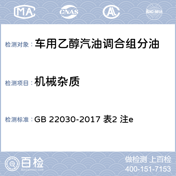 机械杂质 目测法 GB 22030-2017 表2 注e