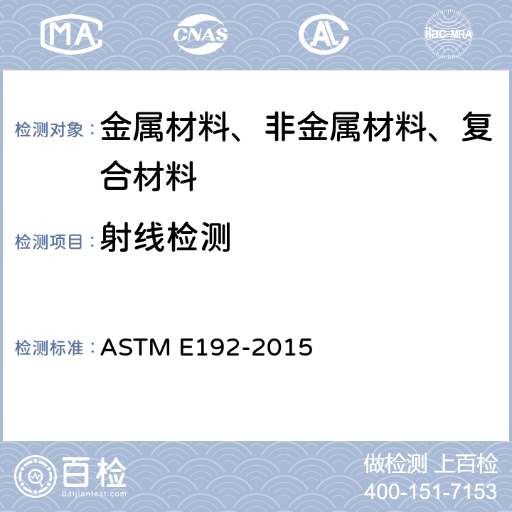 射线检测 航天设备蜡模钢铸件的参考放射线照相 ASTM E192-2015