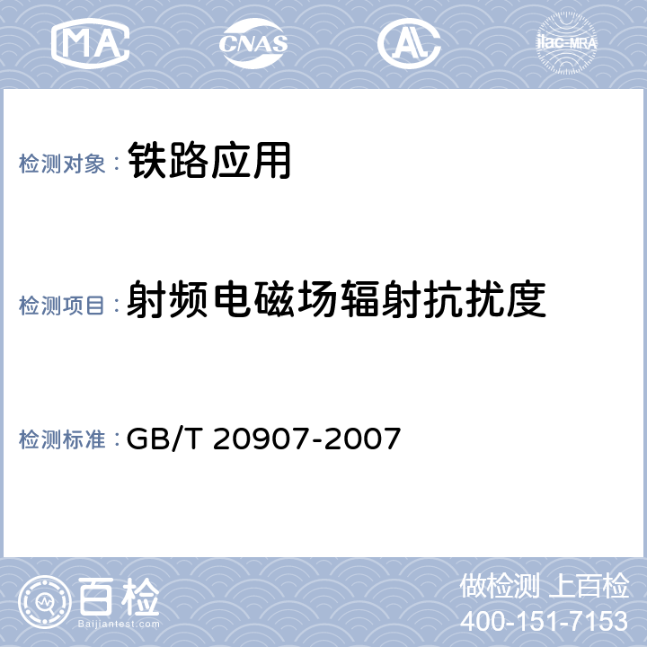 射频电磁场辐射抗扰度 城市轨道交通自动售检票系统技术条件 GB/T 20907-2007 6.2.4.2