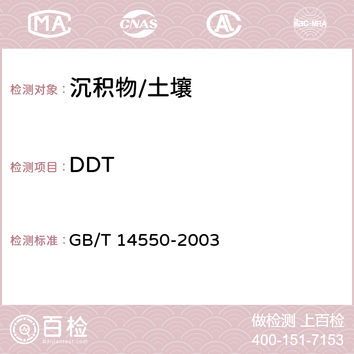 DDT 土壤质量 六六六和滴滴涕的测定 气相色谱法 GB/T 14550-2003