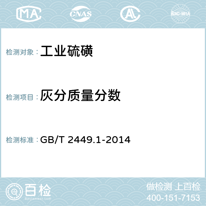 灰分质量分数 工业硫磺 第1部分：固体产品 灰分质量分数的测定 GB/T 2449.1-2014 5.4