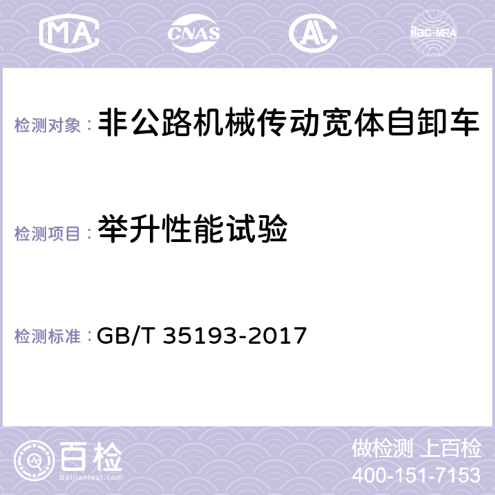 举升性能试验 土方机械 非公路机械传动宽体自卸车 试验方法 GB/T 35193-2017 4.8