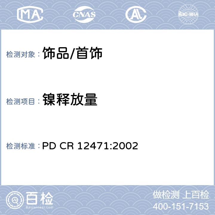 镍释放量 筛选试验直接接触和长期接触皮肤的合金及涂层中的镍释放量 PD CR 12471:2002