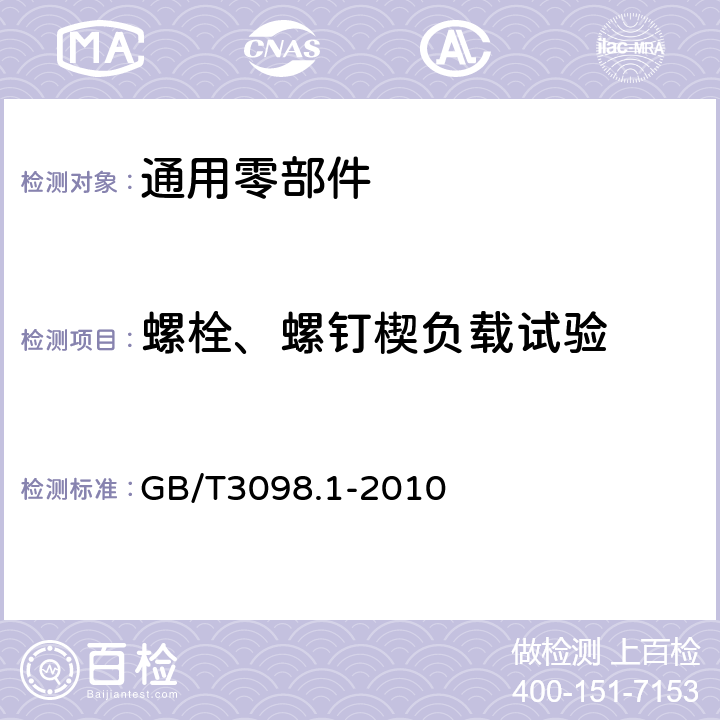 螺栓、螺钉楔负载试验 紧固件机械性能 螺栓、螺钉和螺柱 GB/T3098.1-2010 9.1