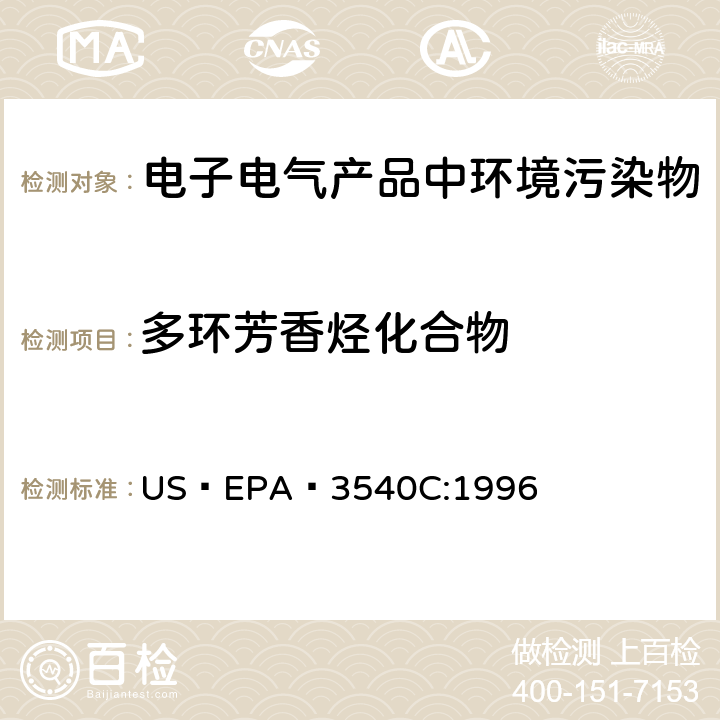 多环芳香烃化合物 索氏抽提法  US EPA 3540C:1996