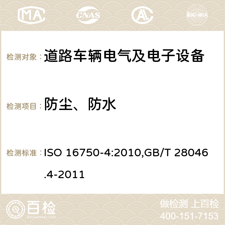 防尘、防水 道路车辆 电气及电子设备的环境条件和试验 第4部分：气候负荷 ISO 16750-4:2010,GB/T 28046.4-2011 7