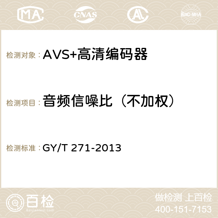 音频信噪比（不加权） AVS+高清编码器技术要求和测量方法 GY/T 271-2013 5.13.2.3