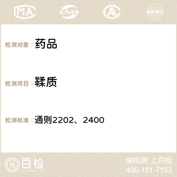 鞣質 《中國藥典》2020年版四部 通則2202、2400