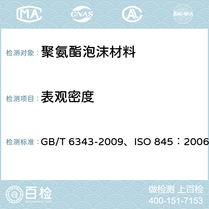 表观密度 泡沫塑料和橡胶　表观（体积）密度的测定 GB/T 6343-2009、ISO 845：2006