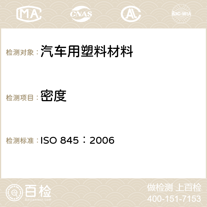 密度 泡沫塑料和橡胶.表观密度的测定 ISO 845：2006