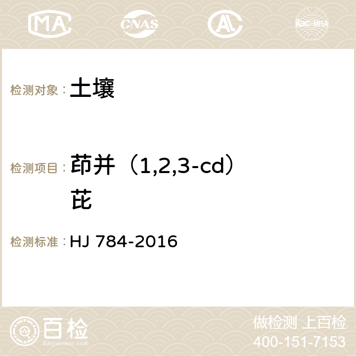 茚并（1,2,3-cd）芘 HJ 784-2016 土壤和沉积物 多环芳烃的测定 高效液相色谱法