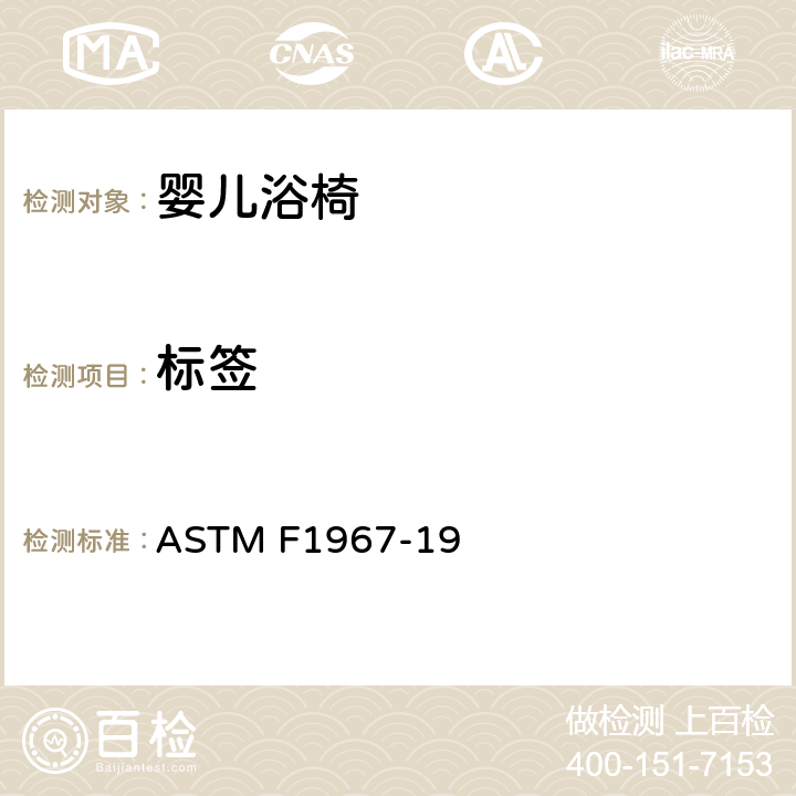 标签 婴儿浴椅消费者安全规范标准 ASTM F1967-19 5.9/7.3