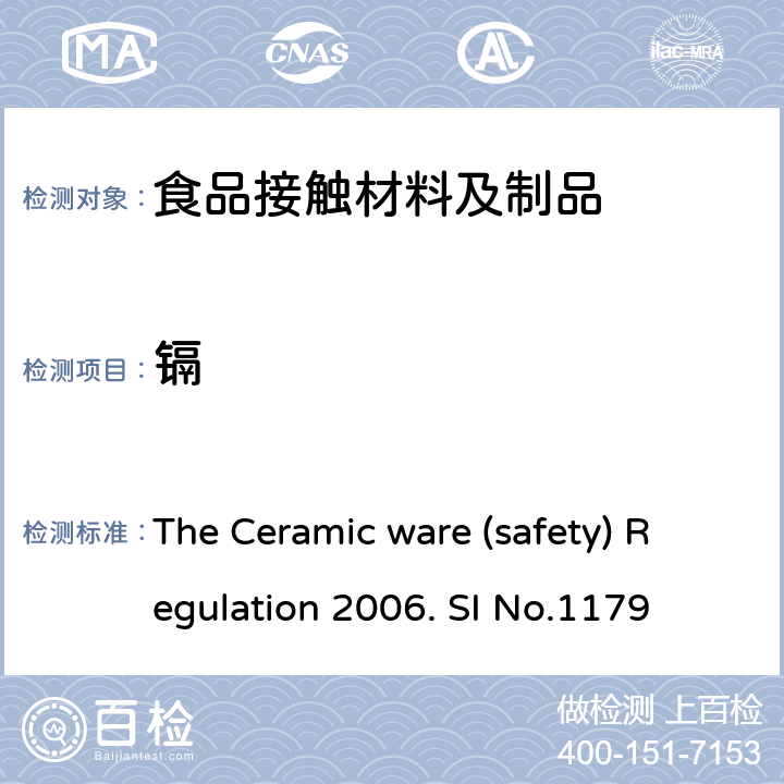 镉 The Ceramic ware (safety) Regulation 2006. SI No.1179 英国陶瓷制品安全条例 The Ceramic ware (safety) Regulation 2006. SI No.1179