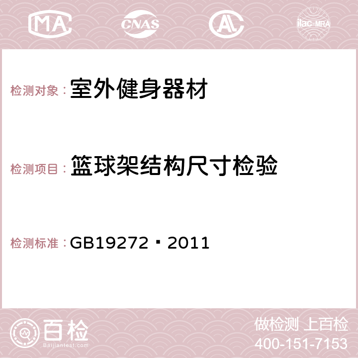 篮球架结构尺寸检验 室外健身器材的安全 通用要求 GB19272—2011 6.12.1.1