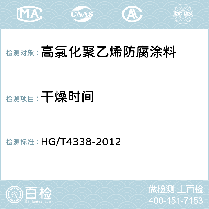 干燥时间 高氯化聚乙烯防腐涂料 HG/T4338-2012 5.9