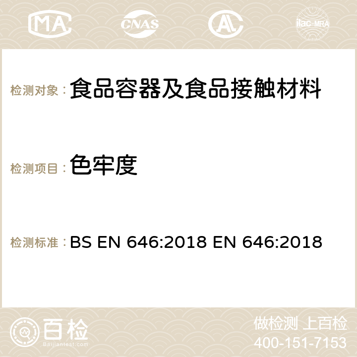 色牢度 与食品接触的纸和纸板-染色纸和纸板色牢度的测定 BS EN 646:2018 EN 646:2018