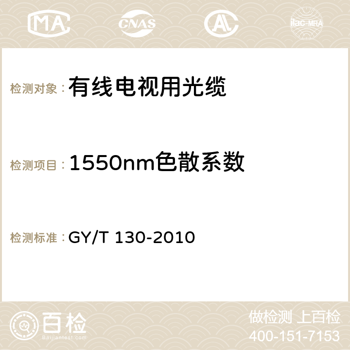1550nm色散系数 GY/T 130-2010 有线电视系统用室外光缆技术要求和测量方法