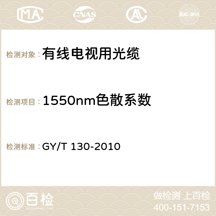 1550nm色散系数 有线电视系统用室外光缆技术要求和测量方法 GY/T 130-2010 5.2.10