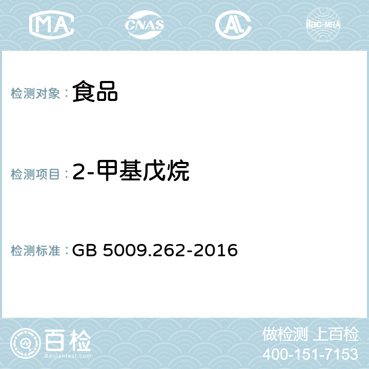 2-甲基戊烷 食品安全国家标准 食品中溶剂残留量的测定 GB 5009.262-2016