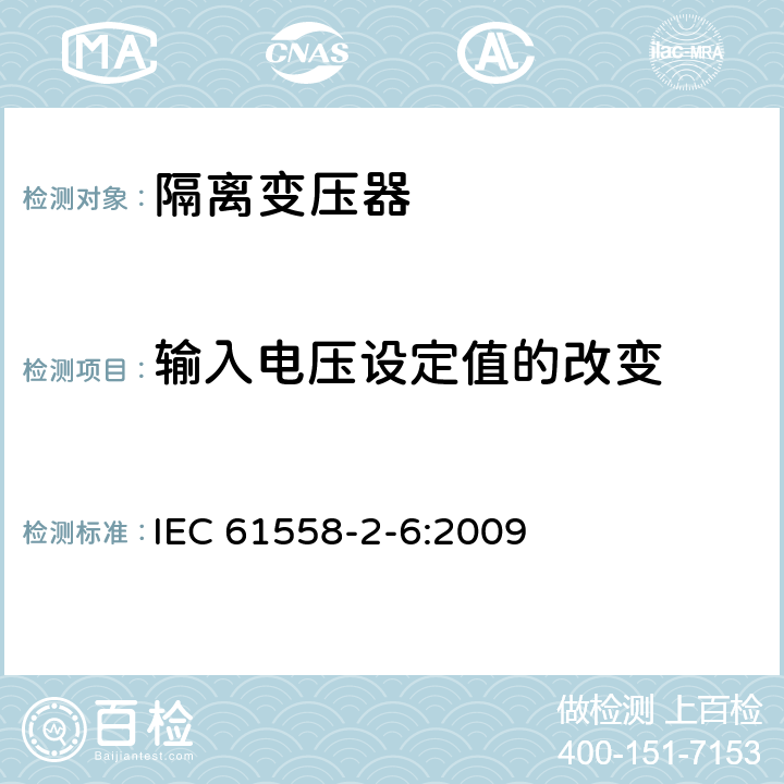 输入电压设定值的改变 电力变压器、供电设备及类似设备的安全.第2-6部分:隔离变压器的特殊要求 IEC 61558-2-6:2009 10