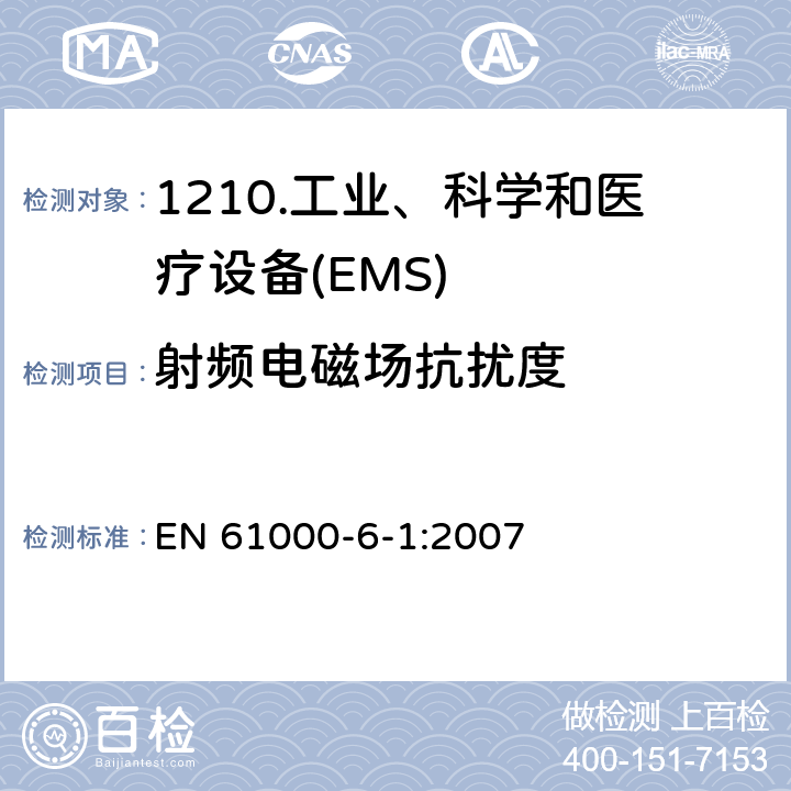 射频电磁场抗扰度 电磁兼容性（EMC）第6-1部分：通用标准住宅、商业和轻工业环境的抗扰度 EN 61000-6-1:2007 9