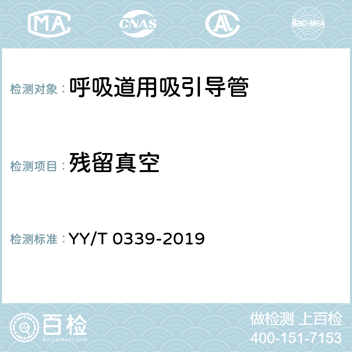残留真空 呼吸道用吸引导管 YY/T 0339-2019 8.3