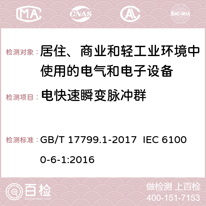 电快速瞬变脉冲群 电磁兼容 通用标准 居住、商业和轻工业环境中的抗扰度 GB/T 17799.1-2017 IEC 61000-6-1:2016 8