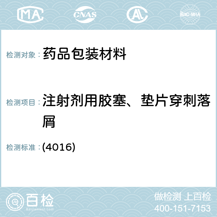 注射剂用胶塞、垫片穿刺落屑 中国药典2020年版四部 通则 (4016)
