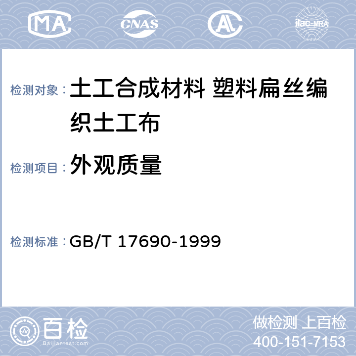 外观质量 土工合成材料 塑料扁丝编织土工布 GB/T 17690-1999 5.2