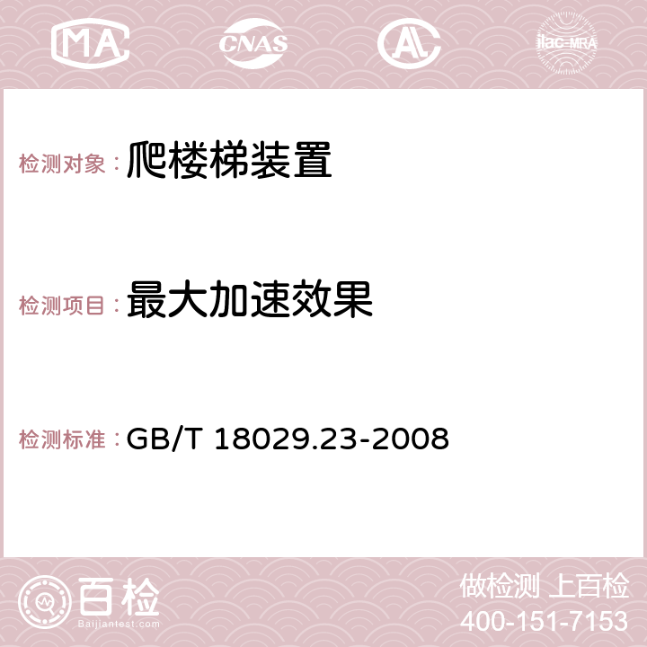 最大加速效果 轮椅车 第23部分：护理者操作的爬楼梯装置的要求和测试方法 GB/T 18029.23-2008 10