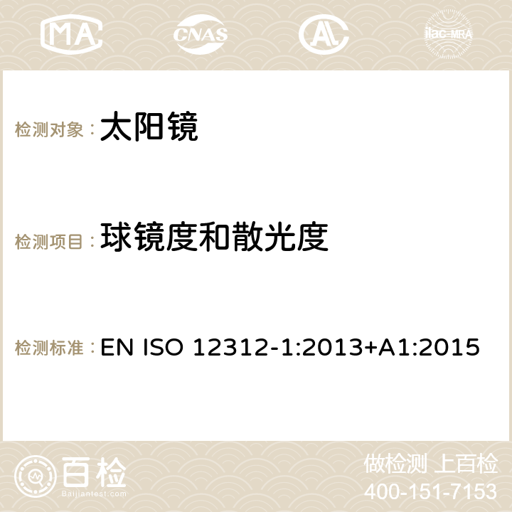 球鏡度和散光度 眼與面部保護-太陽鏡及相關護目鏡-第1部分：通用太陽鏡 EN ISO 12312-1:2013+A1:2015 6.1