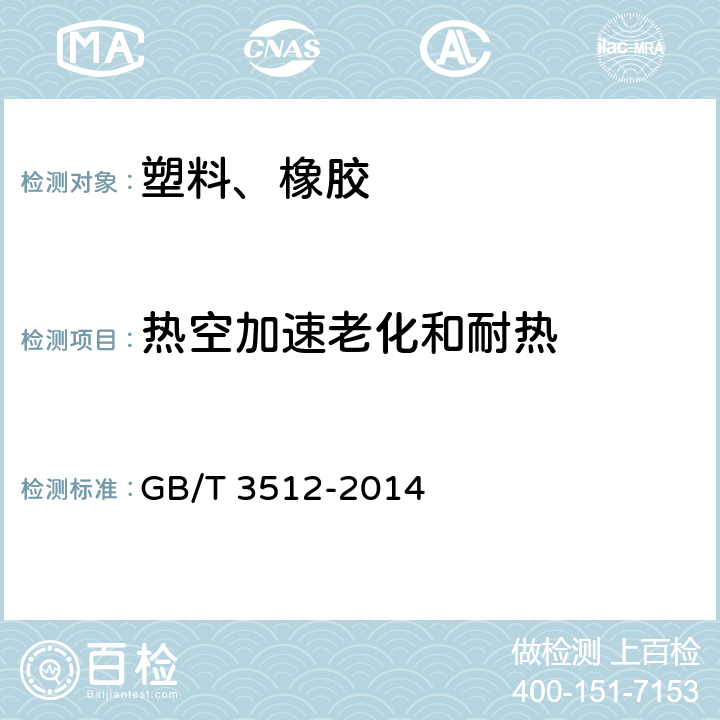 热空加速老化和耐热 硫化橡胶或热塑性橡胶 热空气加速老化和耐热试验 GB/T 3512-2014