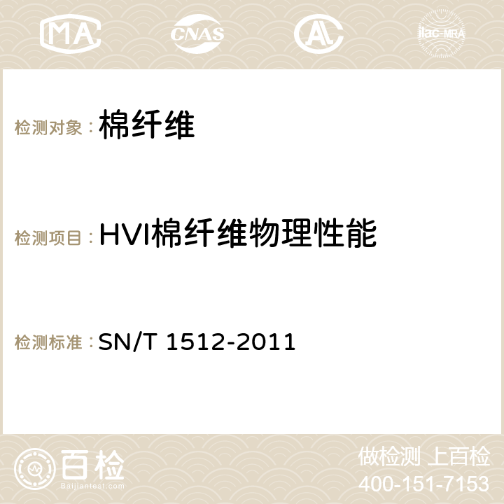 HVI棉纤维物理性能 SN/T 1512-2011 进出口棉花检验方法 HVI测试法