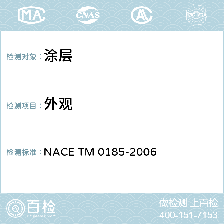外观 评价管类塑料防腐内涂层的高压釜试验 NACE TM 0185-2006 5.3e)