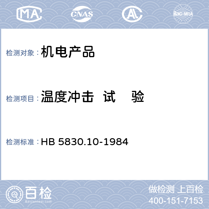 温度冲击  试    验 机载设备环境条件及试验方法 温度冲击 HB 5830.10-1984