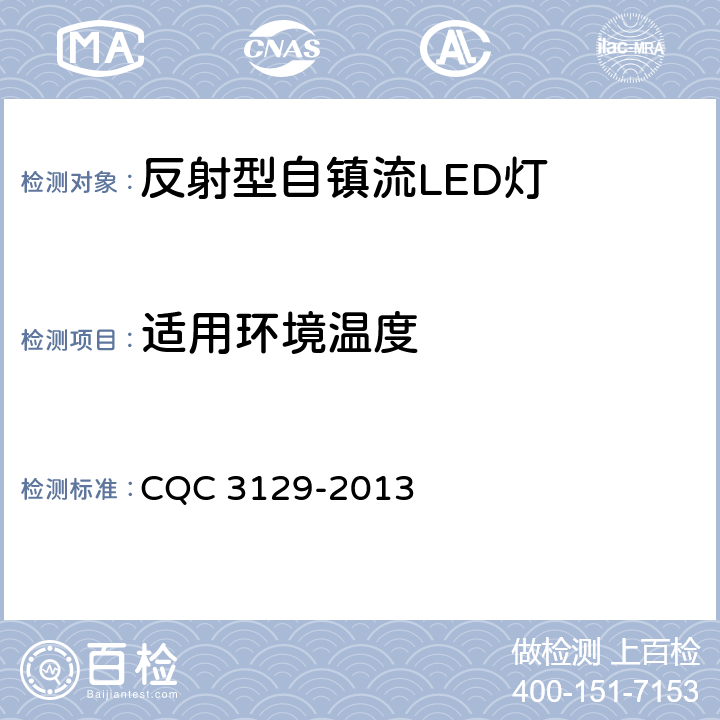 适用环境温度 反射型自镇流LED灯节能认证技术规范 CQC 3129-2013 5.4