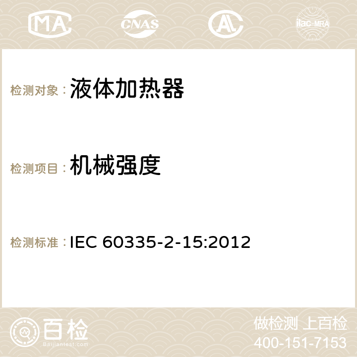 机械强度 家用和类似用途电器的安全 液体加热器的特殊要求 IEC 60335-2-15:2012 21