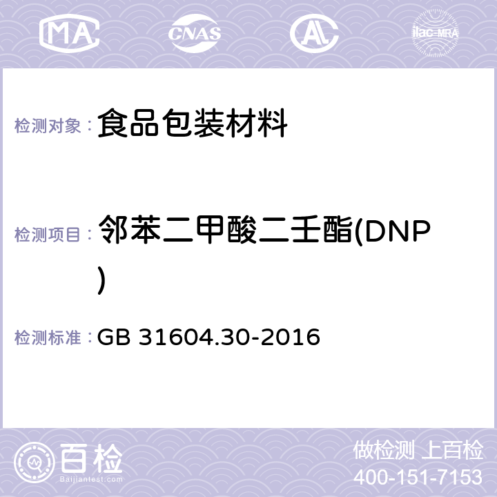 邻苯二甲酸二壬酯(DNP) 食品安全国家标准 食品接触材料及制品邻苯二甲酸酯的测定和迁移量的测定 GB 31604.30-2016