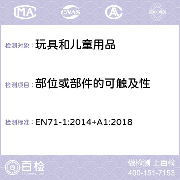 部位或部件的可触及性 欧洲标准:玩具安全第1部分: 机械和物理性能 EN71-1:2014+A1:2018 8.10