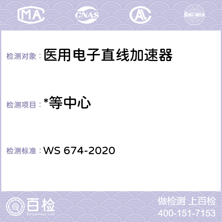 *等中心 医用电子直线加速器质量控制检测规范 WS 674-2020 6.5