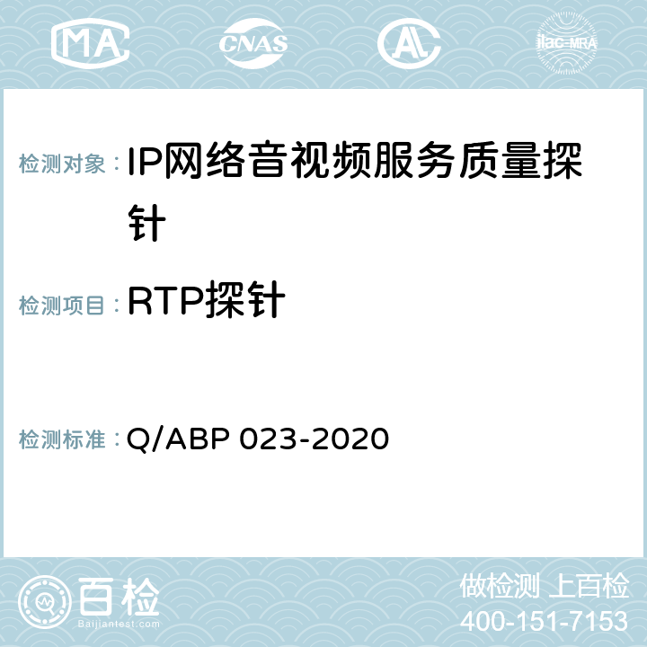 RTP探针 BP 023-2020 IP网络音视频服务质量探针 Q/A 9.5