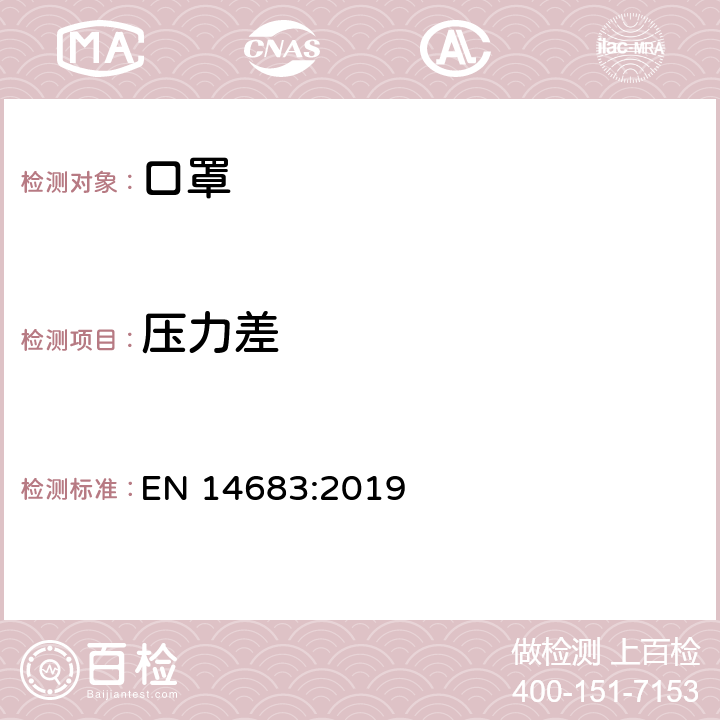 压力差 医用口罩 要求和试验方法 EN 14683:2019 附录C