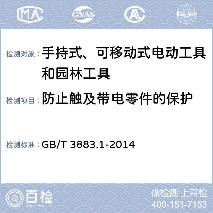 防止触及带电零件的保护 手持式、可移动式电动工具和园林工具的安全 第1部分：通用要求 GB/T 3883.1-2014 9